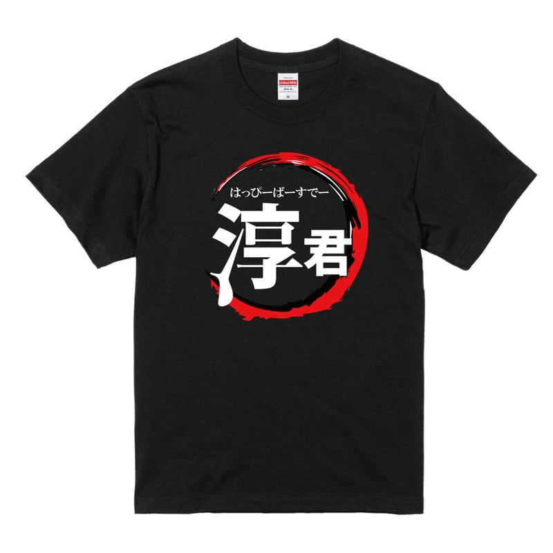 ネット限定名前入りTシャツ】鬼〇の刃 | YuraYura