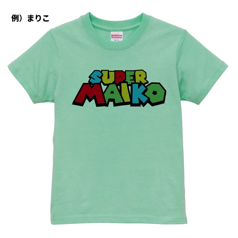 ネット限定名前入りTシャツ】スーパーマ〇オ | YuraYura