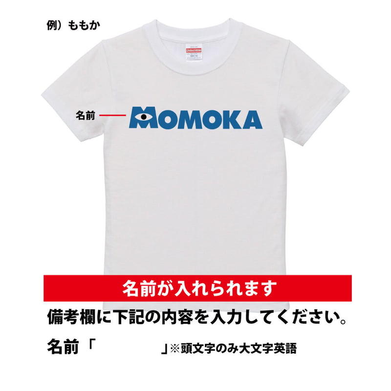 ネット限定名前入りTシャツ】モンスター〇インク | YuraYura
