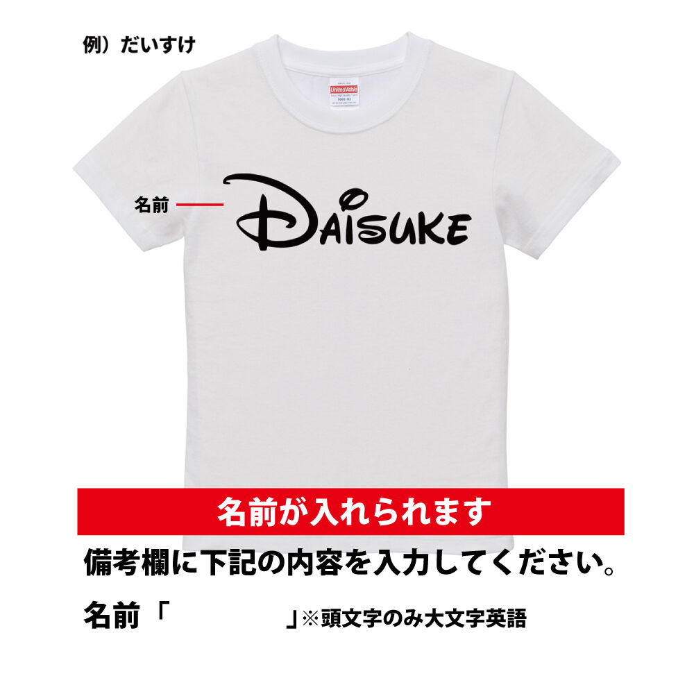 ネット限定名前入りTシャツ】デ〇ズニー | YuraYura