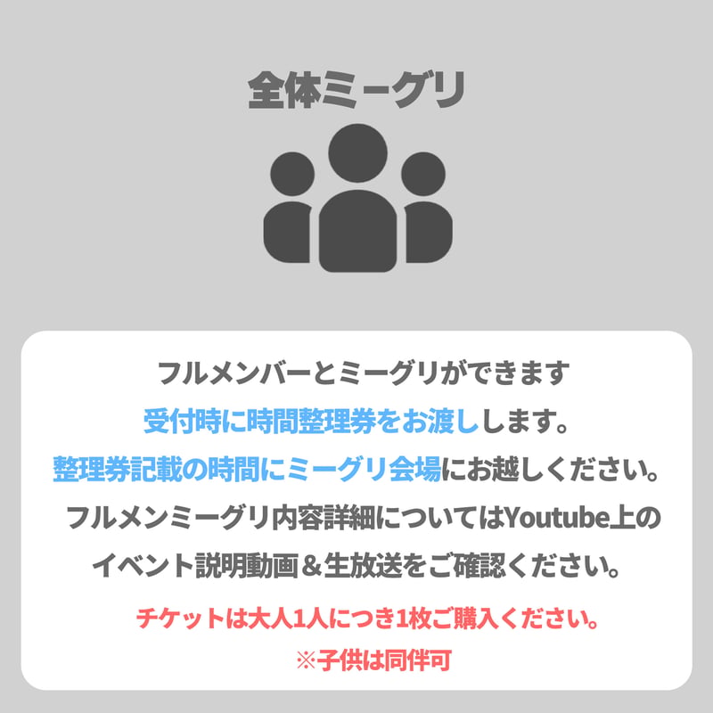 8/9(日)】フルメンミーグリ＋10周年Tシャツ＋富士急チケット【セット