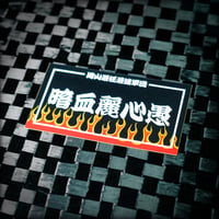 antibcsc -HASHIRIYA- sticker ②