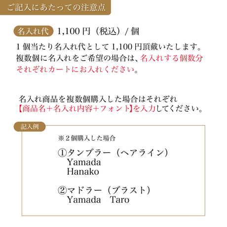 名入れ代【確認後10営業日程度で発送】※現在、名入れの受付を一時停止しております