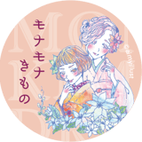 モナモナきもの
