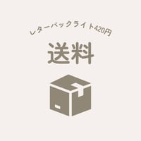 送料430円（レターパックライト）