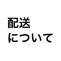 配送について