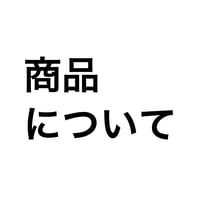 商品について