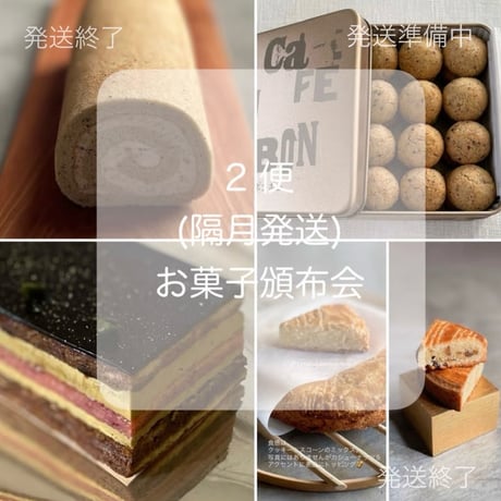 【2便発送】お菓子頒布会 (全4品 / 隔月発送)