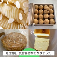 お菓子頒布会 (全4回) 【2便】お菓子頒布会