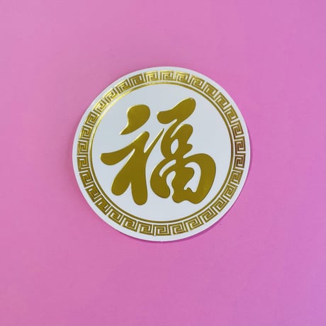 福 丸 シール ③  GOOD FORTUNE STICKER