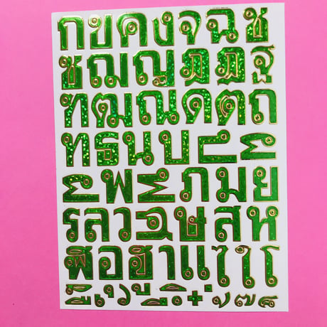 タイ語 文字 緑 キラキラ シー ル THAI LETTER STICKER GREEN