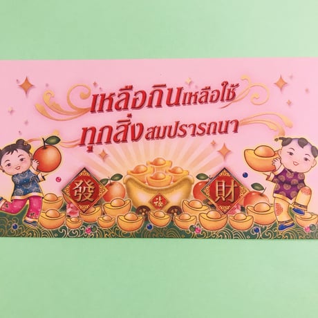 旧正月 ピンクの封筒 ④  ２枚セット