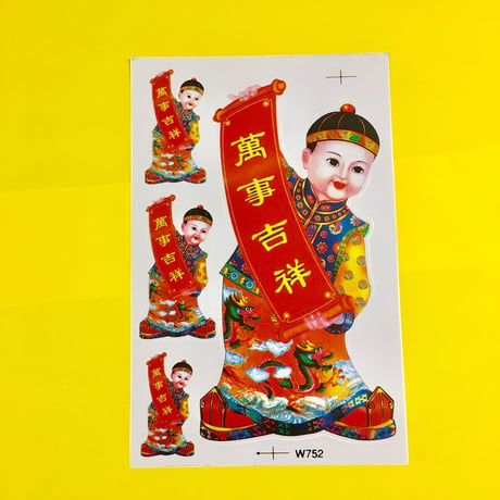 中国の男の子 シール 大 ②