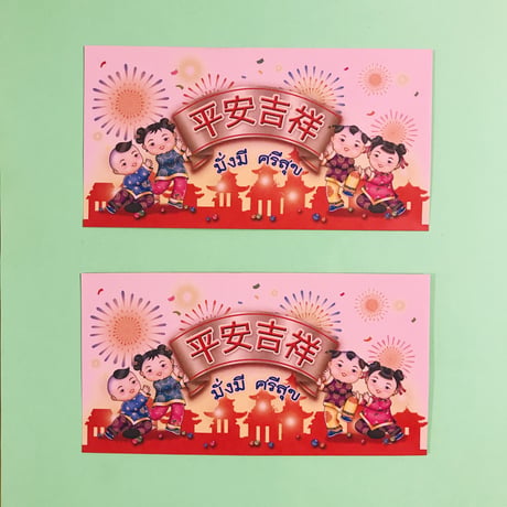 旧正月 ピンクの封筒 ②  ２枚セット