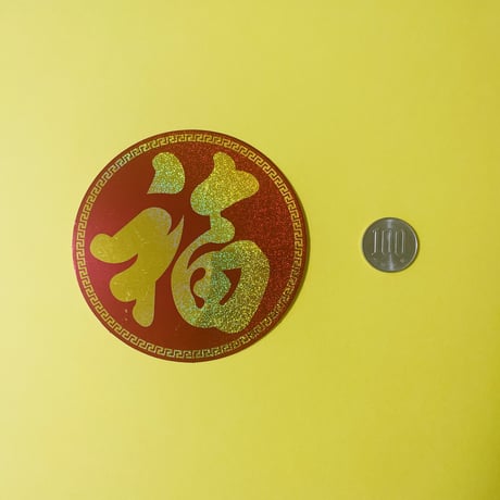 福 丸 シール GOOD FORTUNE STICKER
