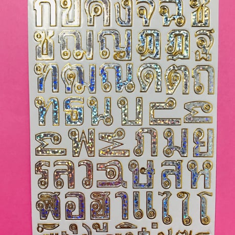 タイ語 文字 シルバー キラキラ シール THAI LETTER STICKER SILVER