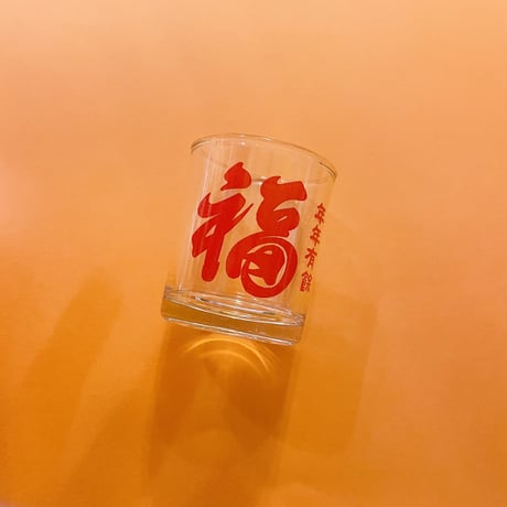 漢字 福 ミニグラス