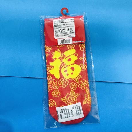 福 くるぶし丈 靴下 ②  GOOD FORTUNE ANKLE SOCKS