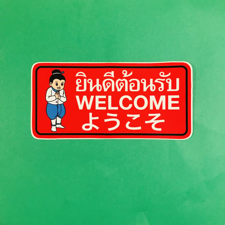 ようこそ タイ語 英語 大 WELCOME STICKER LARGE