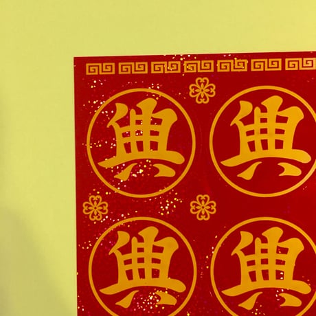 典 シール 大  丸型
