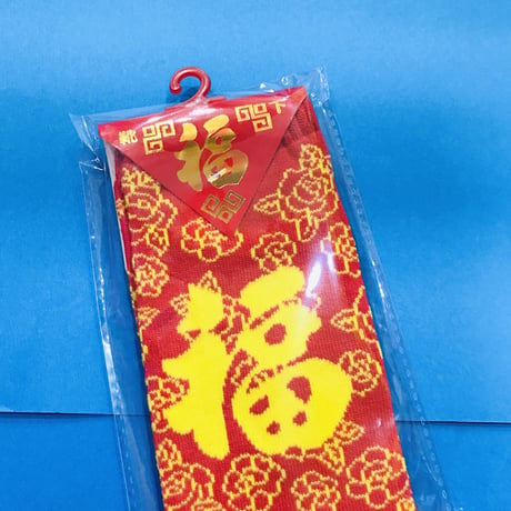 福 くるぶし丈 靴下 ②  GOOD FORTUNE ANKLE SOCKS