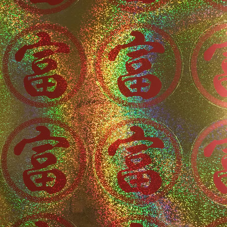 富 シール 大  丸型