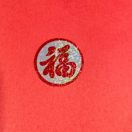 福 キラキラ 丸型 シール ①