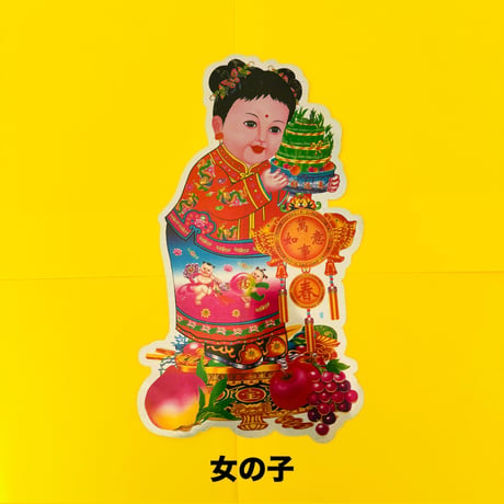 中国の子供達 大きい シール CHINESE CHILDREN BIG STICKER