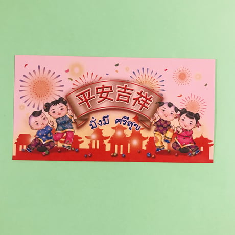 旧正月 ピンクの封筒 ②  ２枚セット