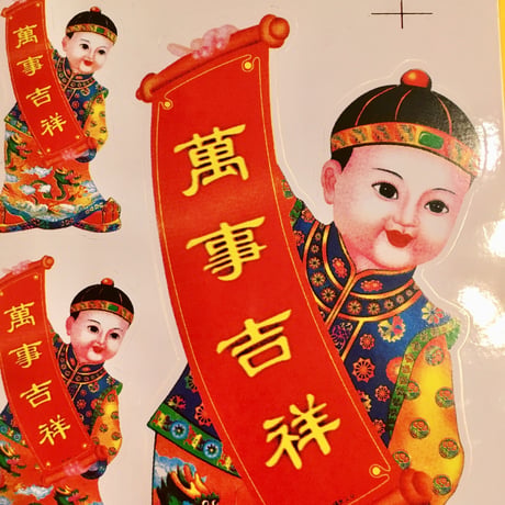 中国の男の子 シール 大 ②