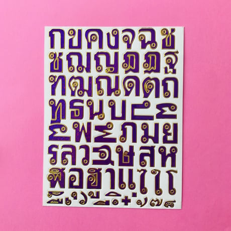 タイ語 文字 紫 キラキラ シール  THAI LETTER STICKER PURPLE