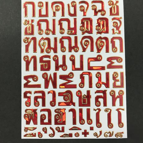 タイ語 文字 赤 キラキラ シール THAI LETTER STICKER RED