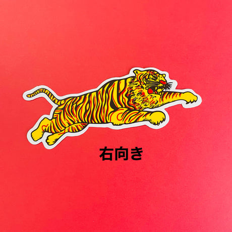 トラ 虎 ジャンプ シール TIGER STICKER