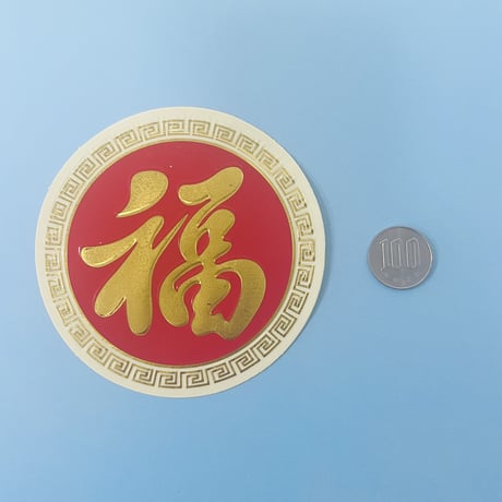福 丸 シール ②  GOOD FORTUNE STICKER