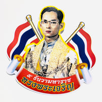 タイ 王様 ⑤ シール 大 THAI KING