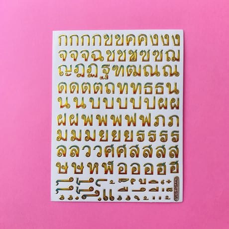 タイ語 文字 レインボー キラキラ シール THAI LETTEE RAINBOW
