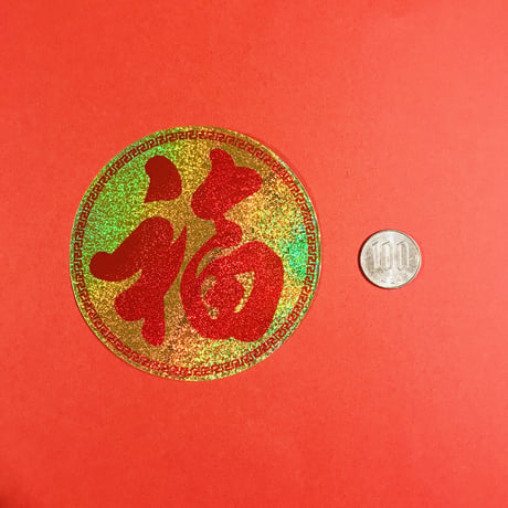 福 丸 シール GOOD FORTUNE STICKER