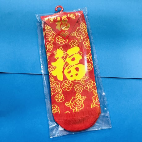 福 くるぶし丈 靴下 ②  GOOD FORTUNE ANKLE SOCKS