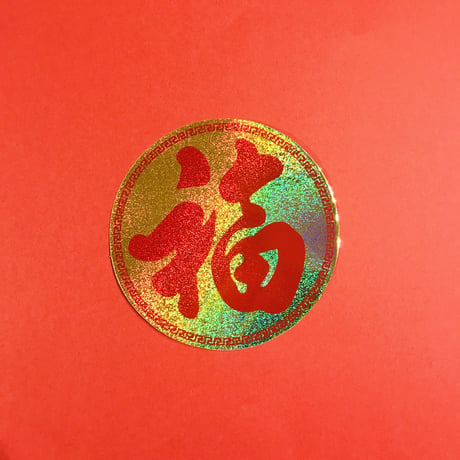 福 丸 シール GOOD FORTUNE STICKER