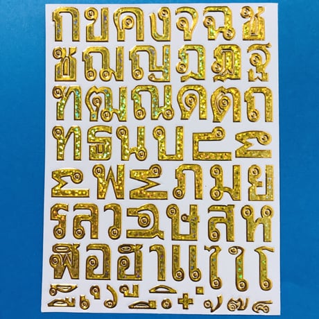 タイ語 文字 ゴールド キラキラ シール THAI LETTER STICKER GOLD