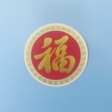 福 丸 シール ②  GOOD FORTUNE STICKER