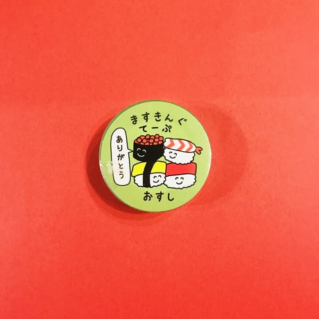 マスキングテープ  おすし