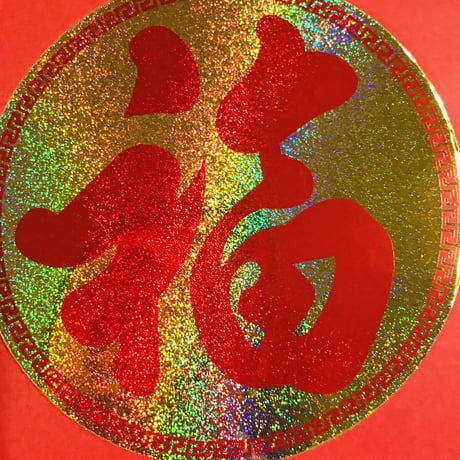 福 丸 シール GOOD FORTUNE STICKER