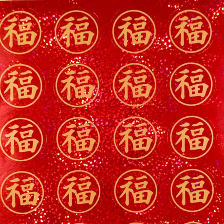福 シール 中  丸型