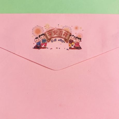 旧正月 ピンクの封筒 ②  ２枚セット