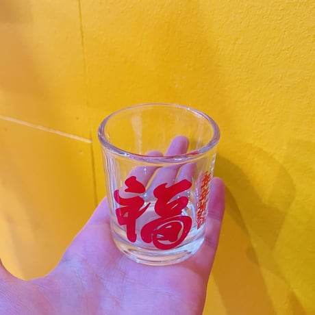漢字 福 ミニグラス