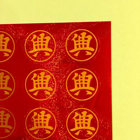 典 シール 中  丸型