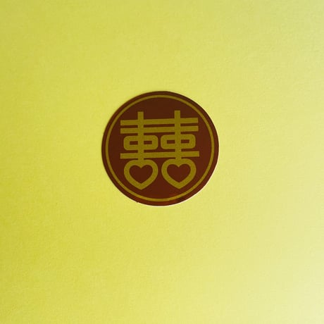 ダブルハピネス 丸いシール DOUBLE HAPPINESS STICKER