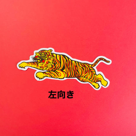 トラ 虎 ジャンプ シール TIGER STICKER