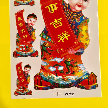 中国の男の子 シール 大 ②